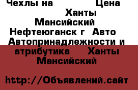 Чехлы на Kia ceed › Цена ­ 3 500 - Ханты-Мансийский, Нефтеюганск г. Авто » Автопринадлежности и атрибутика   . Ханты-Мансийский